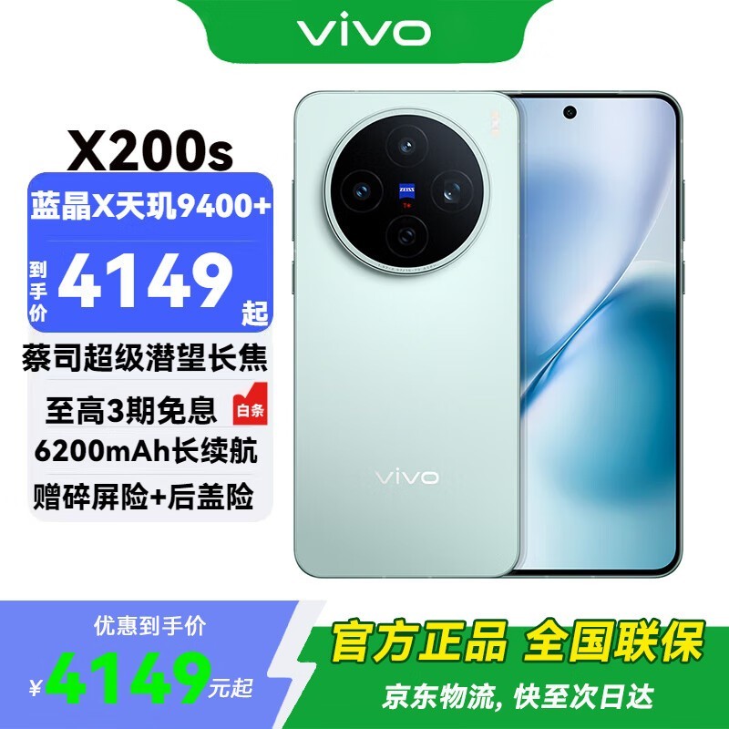 vivo X200s新品5G手机钜惠
