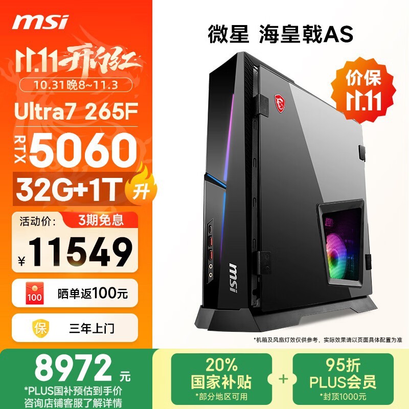 微星海皇戟整机京东补贴,低至9549元