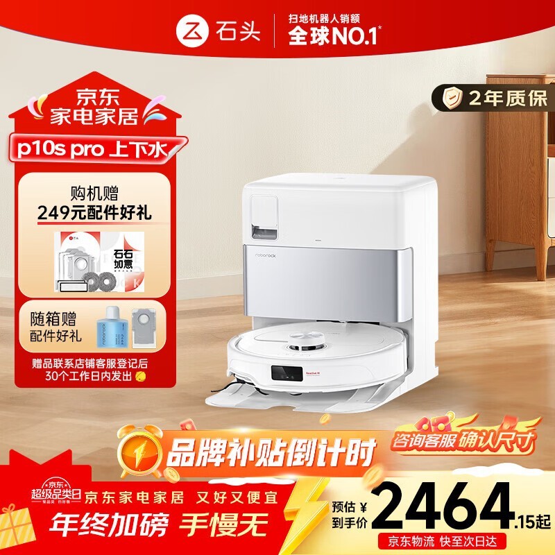 石头 P10S Pro 上下水版