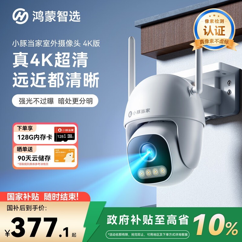 鸿蒙智选小豚当家4K摄像头低至336元