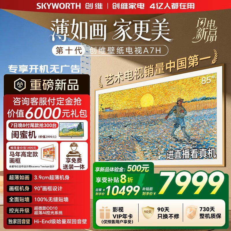 创维85A7H电视京东特惠,低至7956元