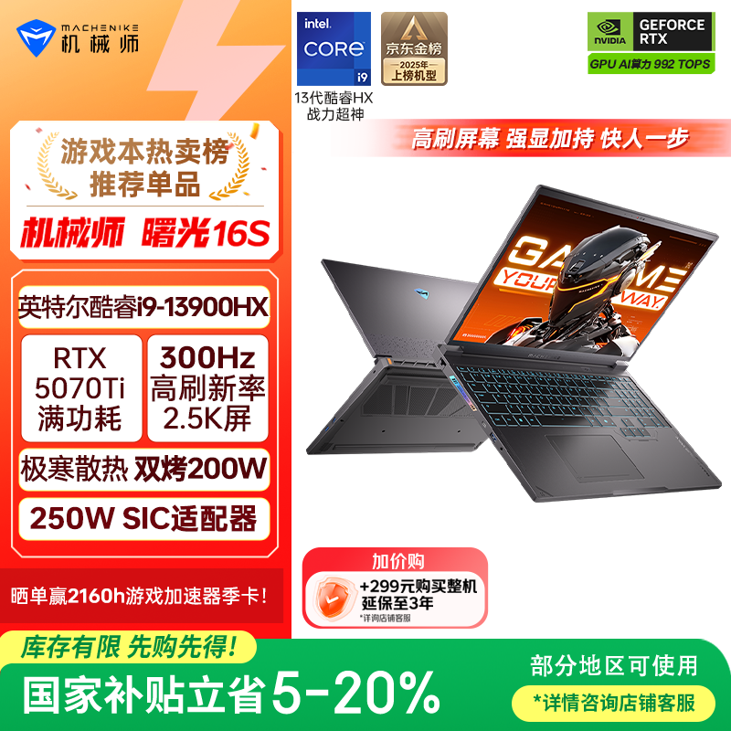 机械师曙光16S 5070T京东直降近600元