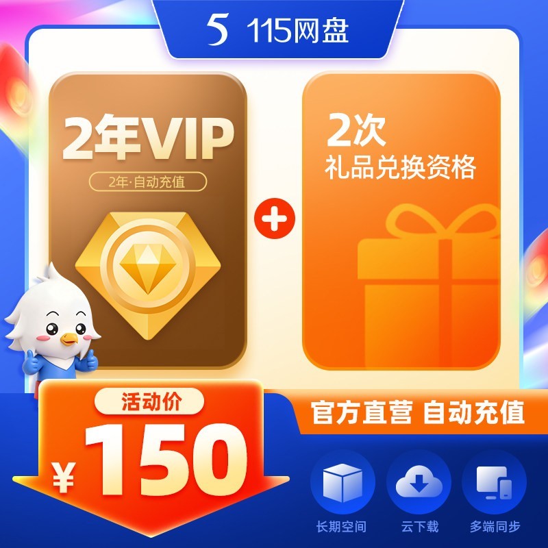 115 网盘 115网盘 2年VIP 不额外赠送空间 官方直充 会员时长自动到账