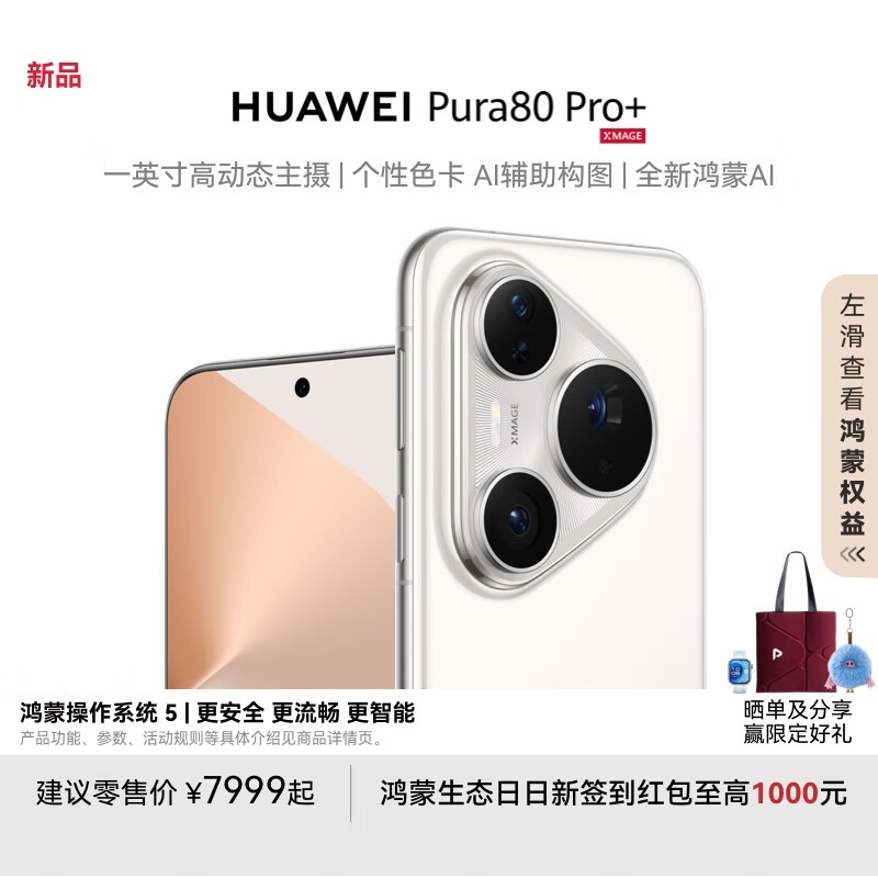 ��ΪPura 80 Pro+ 16GB+512GB�԰׾��������Ż�