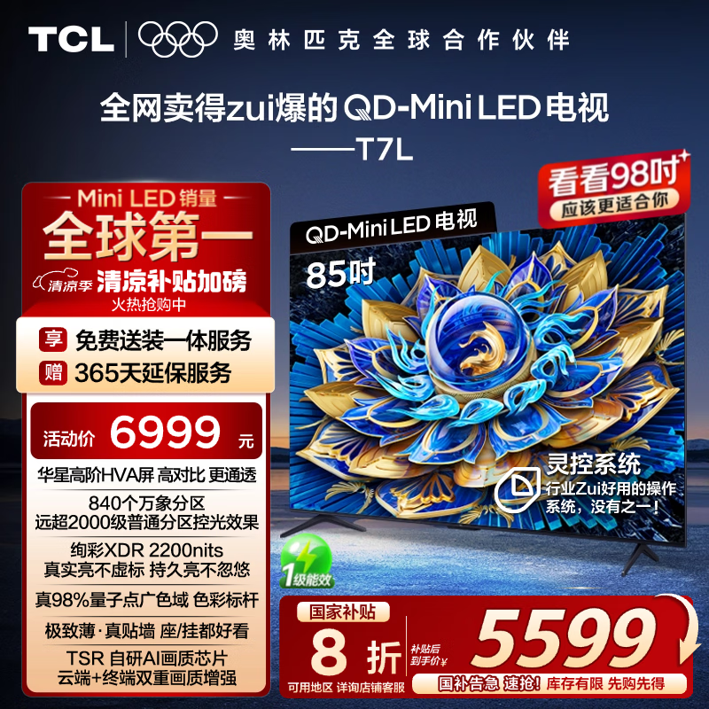 TCL 85T7L 85ӢҺӾŻݼ5248Ԫ