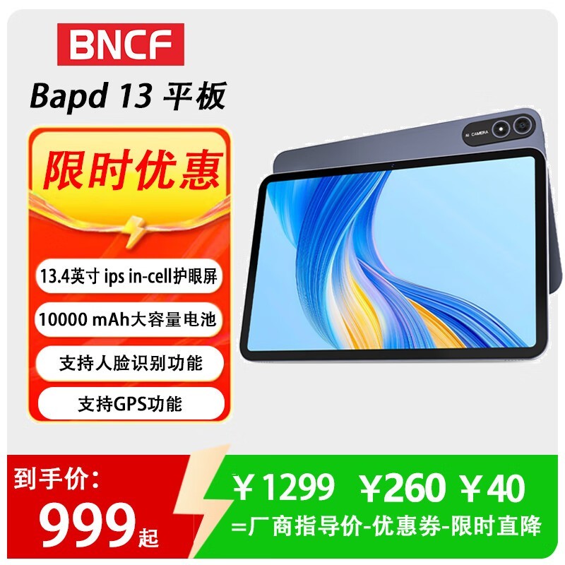 BNCF奔福13.4英寸平板电脑限时特惠,979元到手