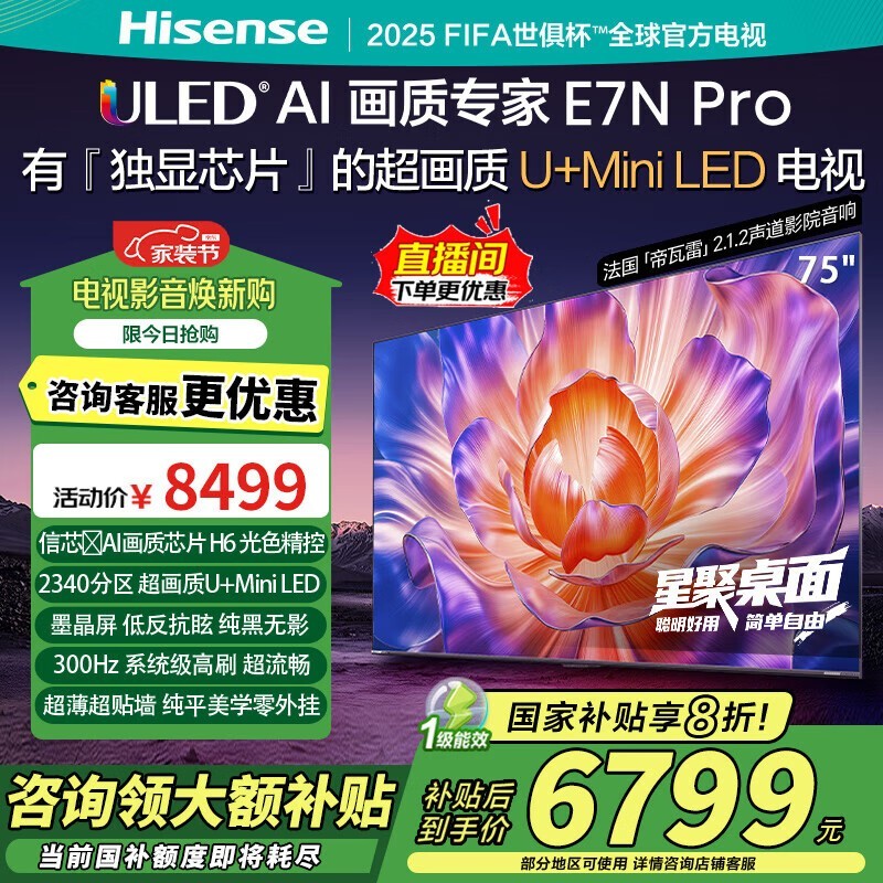 海信75E7N - PRO液晶电视75英寸4K仅需5299元