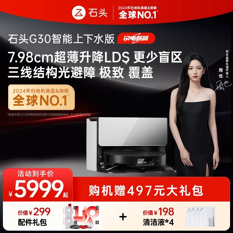 石头G30扫拖一体机大促