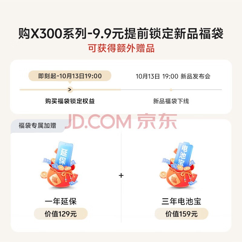 vivo X300系列9.9元抢先锁定价值288元【购机提前锁定权益包,获得额外一年延保+三年电池保】