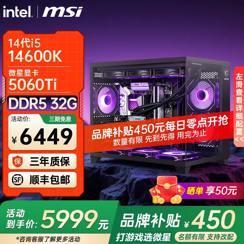 微星组装电脑配置七,到手价低至5799元