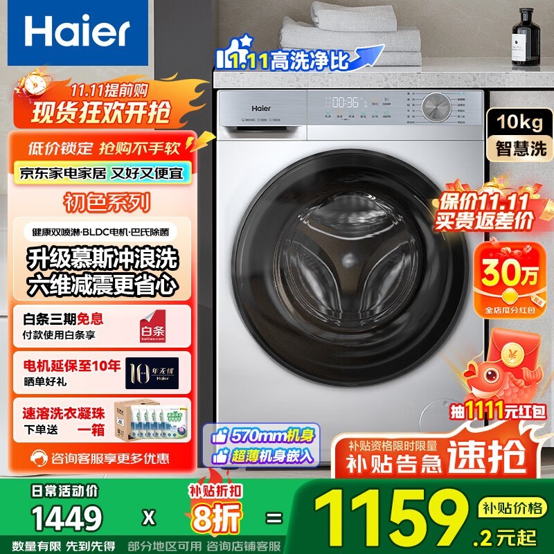 海尔初色滚筒洗衣机,到手价1159元起