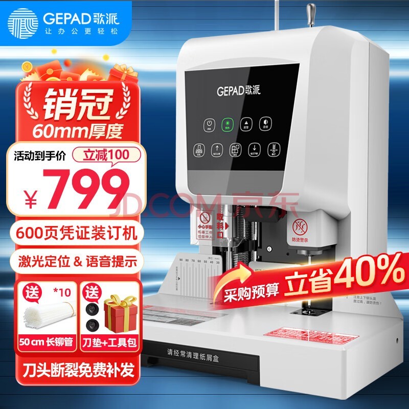 歌派（GEPAD）60mm会计凭证自动装订机600页财务装订机电动打孔装订机办公档案铆管热熔装订机文件打孔器 6811