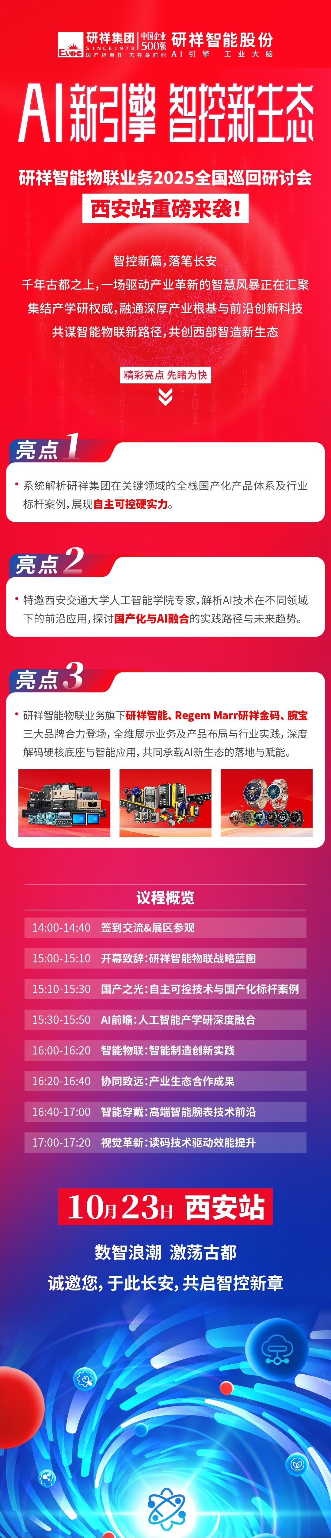 西遇新未来|诚邀莅临研祥智能物联业务2025全国巡回研讨会西安站