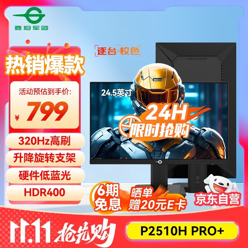 泰坦军团24.5英寸320Hz电竞屏729元