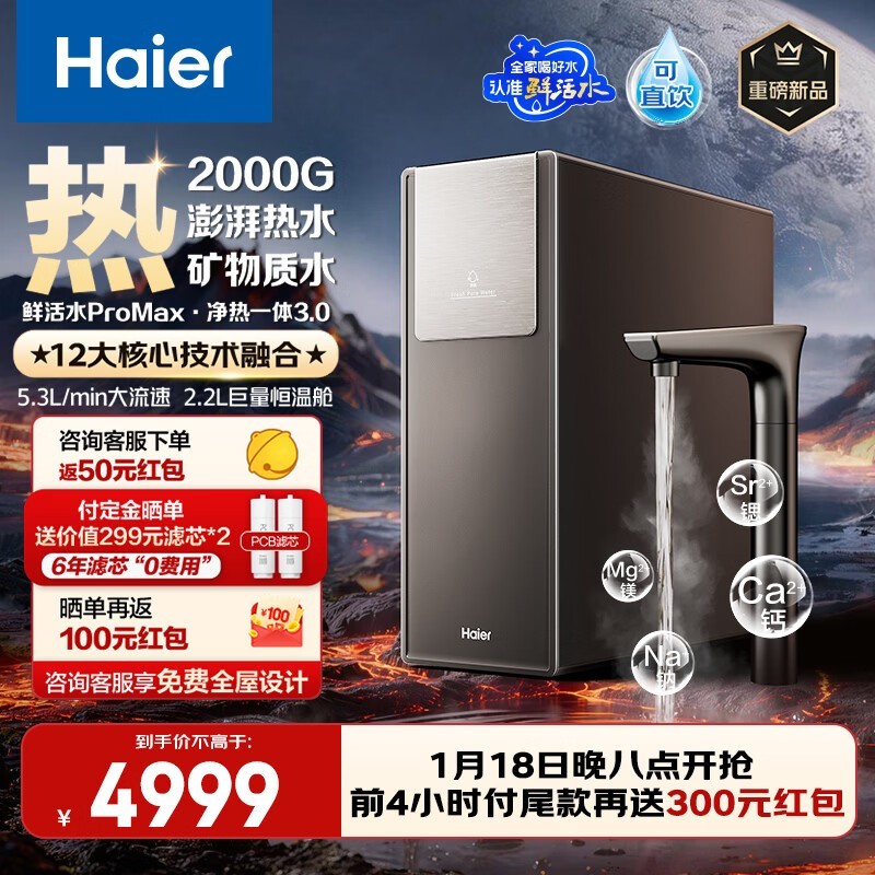 海尔2000G鲜活水ProMax净水器直降900元