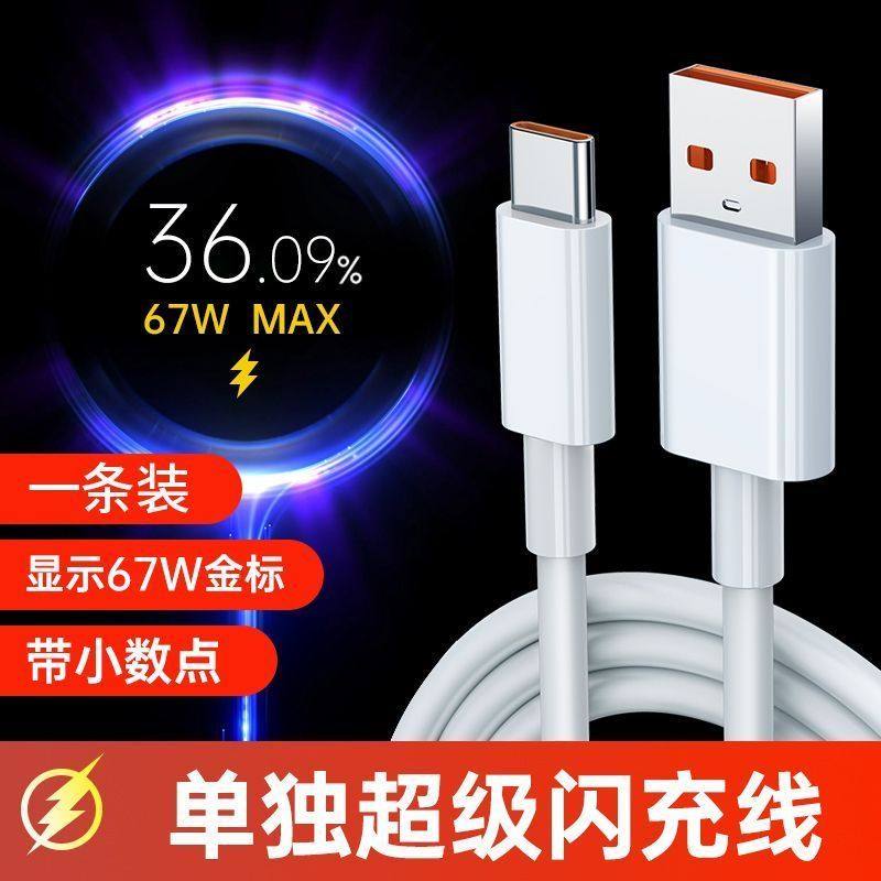 阙听 适用小米红米Typec数据线120w90快充11/12/10/14/15/13/30k40k50K60K70K80手机67W充电器线tpyec超级闪充车载