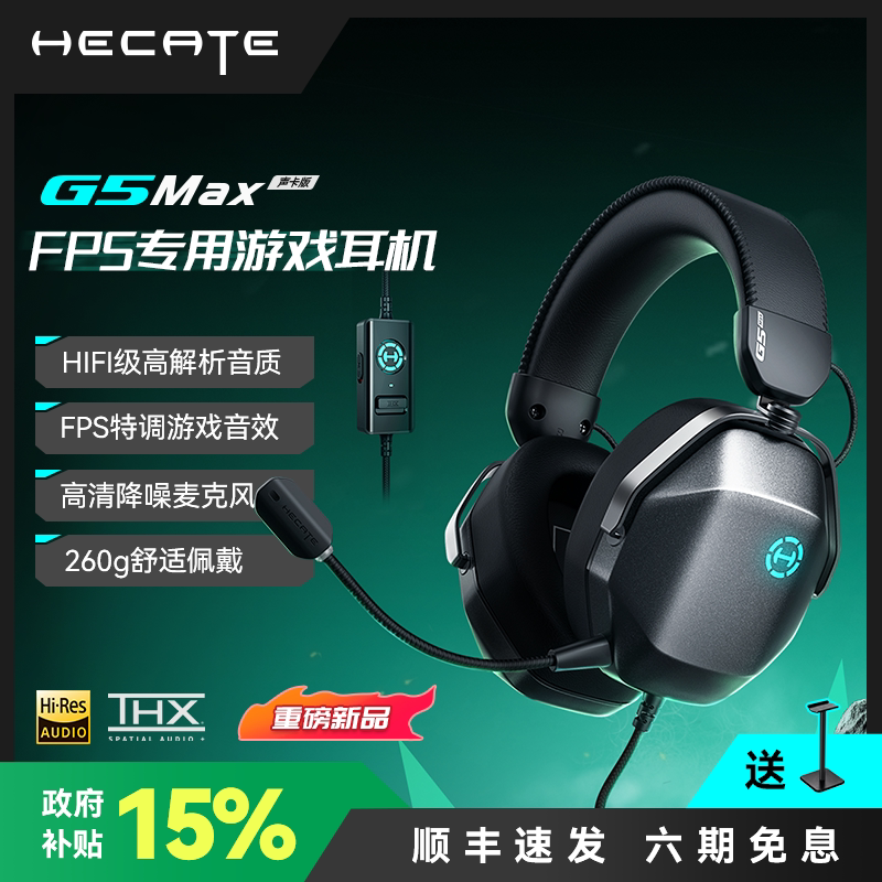HECATE 漫步者G5 Max声卡版头戴式耳机台式电脑有线fps游戏耳麦电竞专用