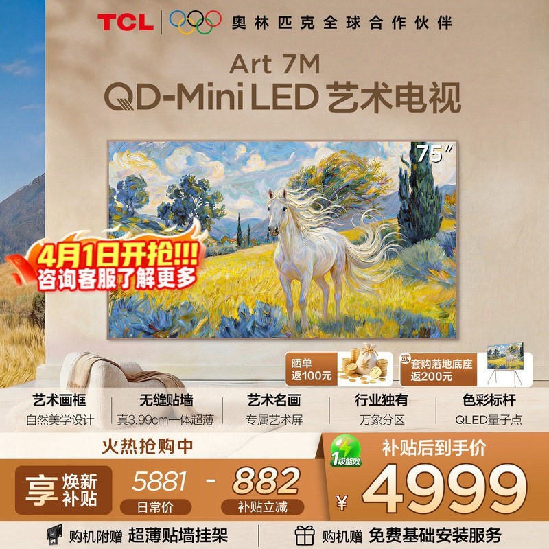 TCL 艺术电视 75Art 7M 75英寸 QD-Mini LED 壁纸电视 贴墙超薄tcl