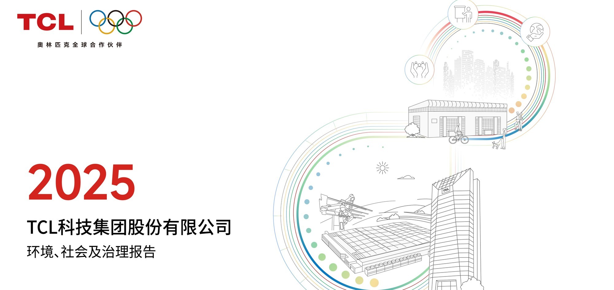 首次披露ESG战略愿景，TCL科技发布2025年环境、社会及治理报告