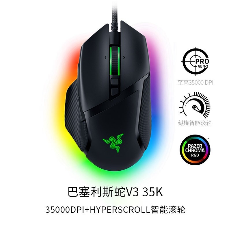 雷蛇 巴塞利斯蛇 V3 有线鼠标 26000DPI RGB 黑色