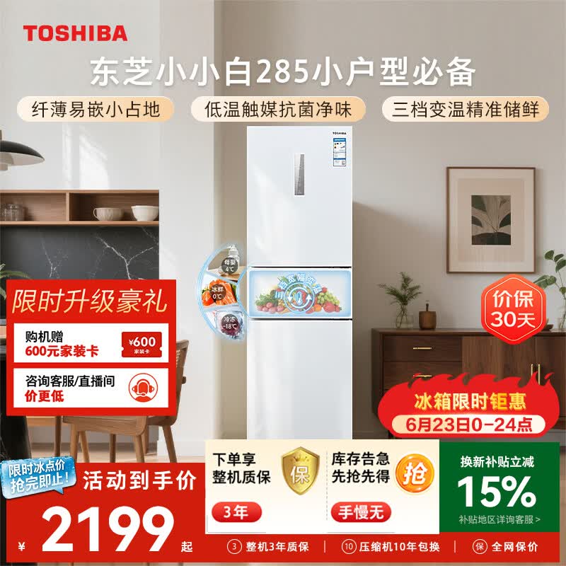 东芝（TOSHIBA）小小白271L三门冰箱285超薄家用小型宽幅变温出租房宿舍变频省电GR-RM285WI-PM153换新补贴