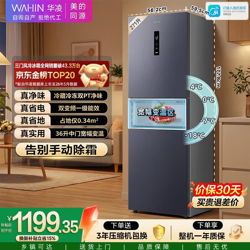 华凌美的出品271升冰箱小型三开门一级能效双变频风冷无霜双净味家用租房电冰箱HR-282WTPZ国家补贴