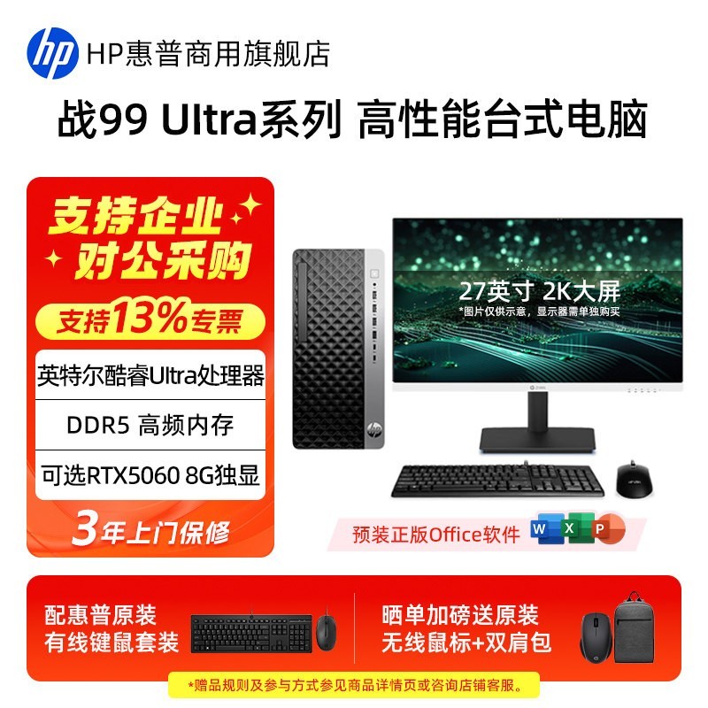 惠普 战99 高性能台式电脑主机 可选英特尔Ultra7 5060独显 商用办公黑神话三角洲游戏电脑整机官方旗舰店