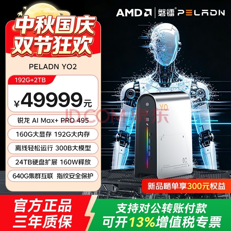 磐镭YO2 AMD锐龙 AI Max+ PRO 495 192GB+2TB 迷你主机工作站台式电脑160G显存本地300B大模型全球首发