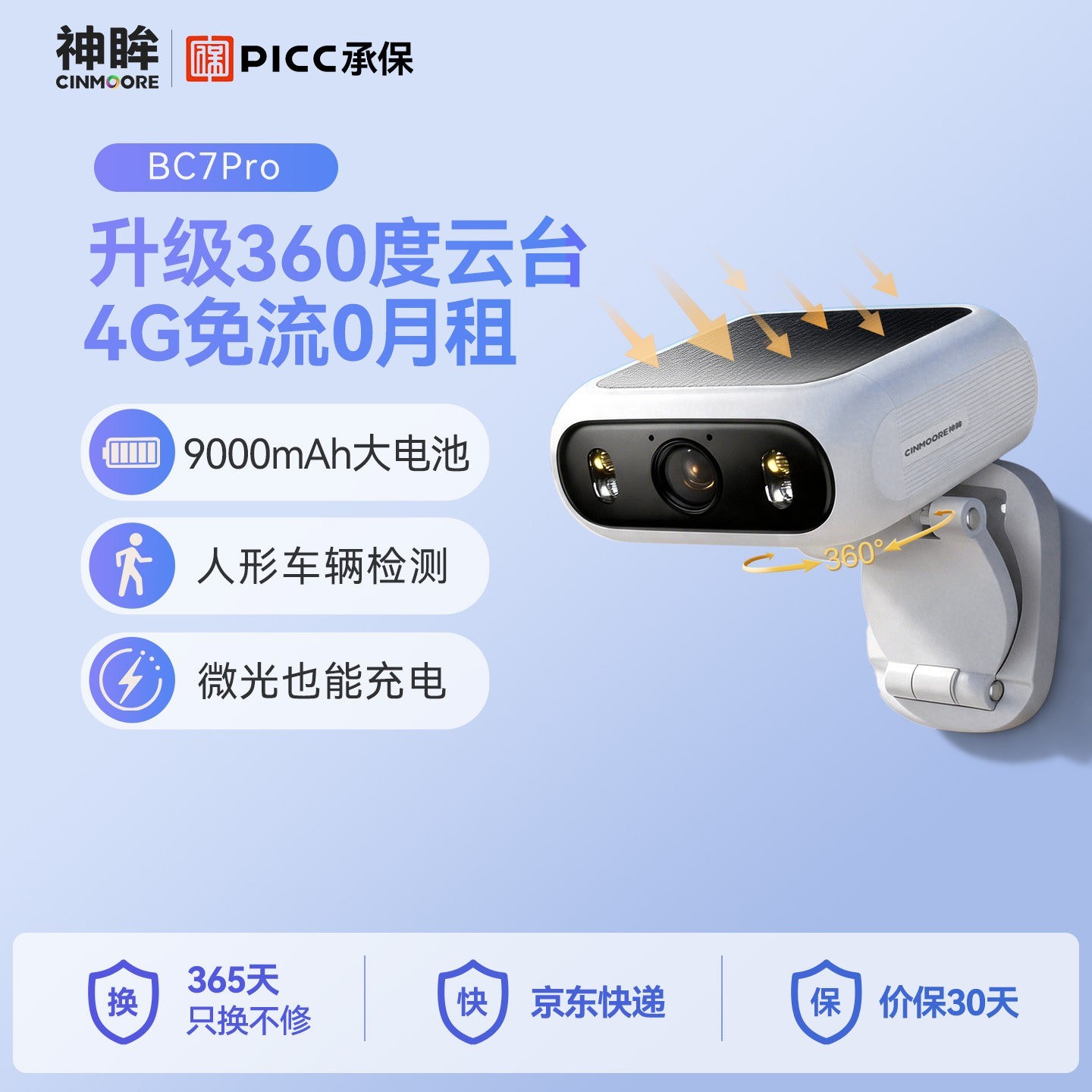 88VIP：神眸 BC7 太阳能一体监控摄像头