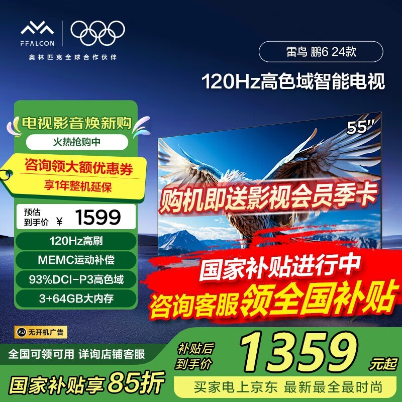 雷鸟鹏6 24款55S375C - JN电视1271元可入手