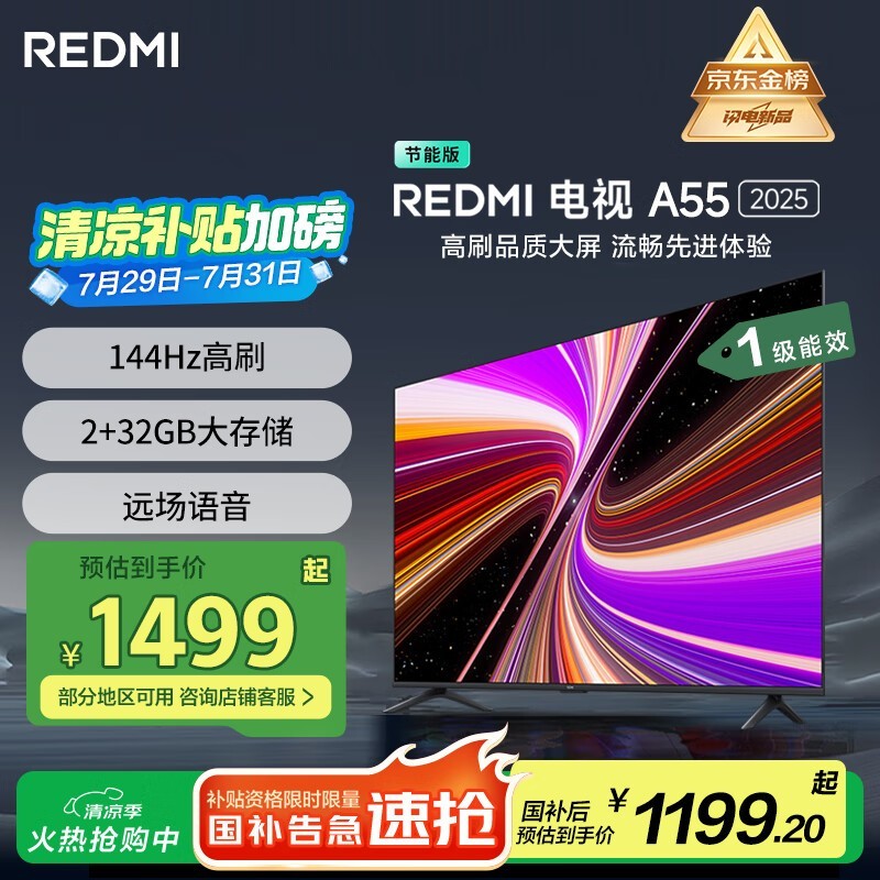 小米电视55英寸智能A55 2025节能版,144Hz高刷仅需1191元