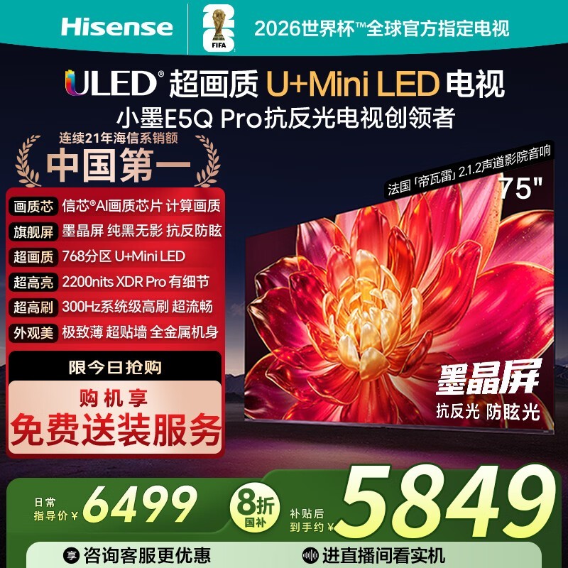 海信75E5Q - PRO电视直降,到手5177元