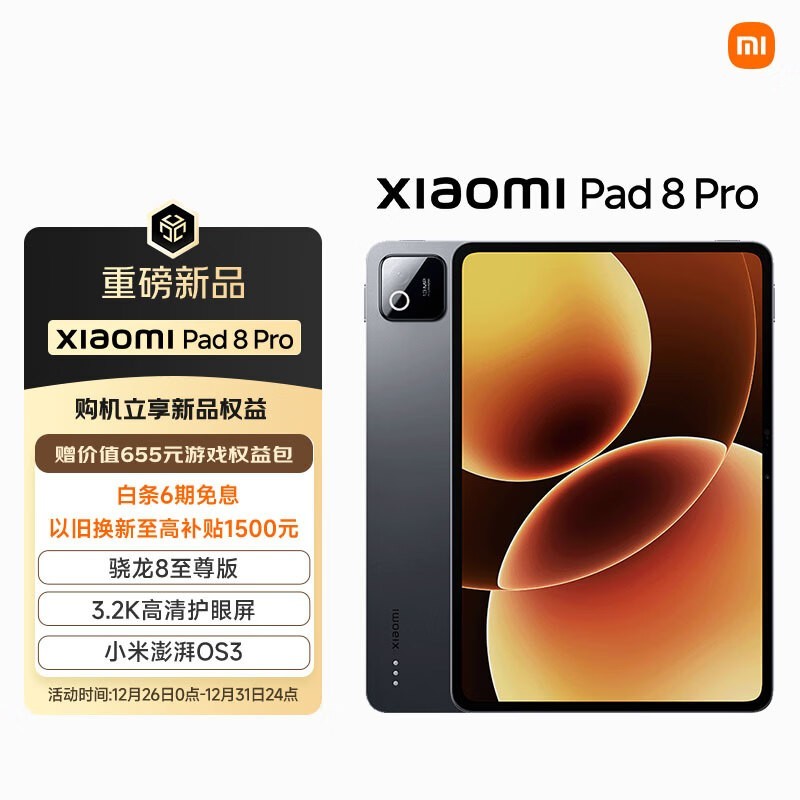 小米 Pad 8 Pro(8GB/128GB)