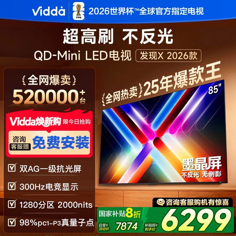 Vidda发现X 85英寸电视5679元抢