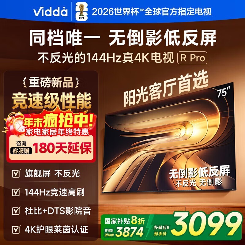 Vidda 75VR1S-PRO电视钜惠2920元