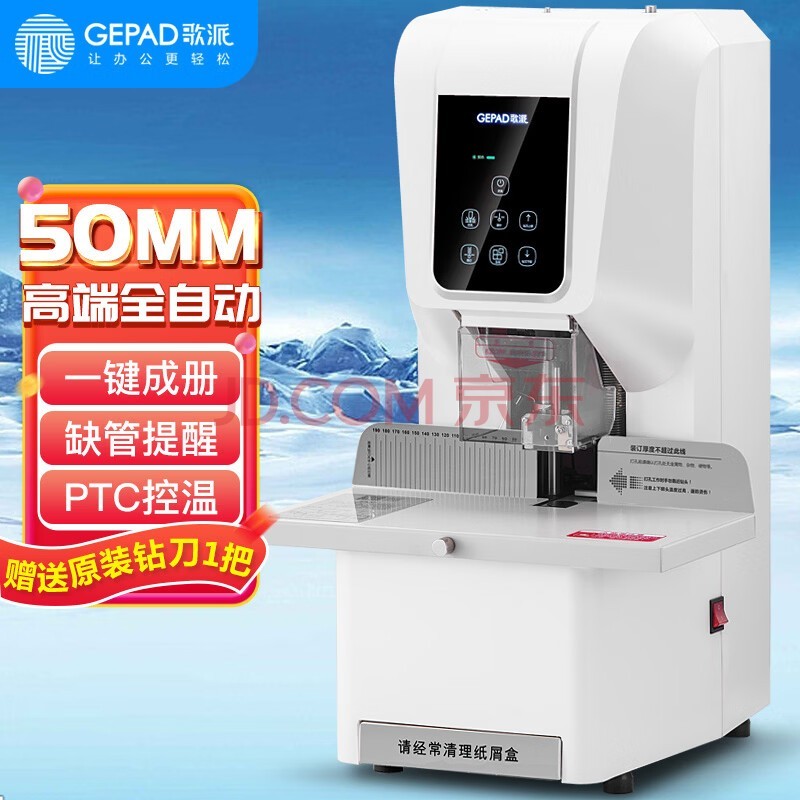 歌派(GEPAD)全自动财务凭证装订机 档案文件打孔机 一键装订 GP-6850