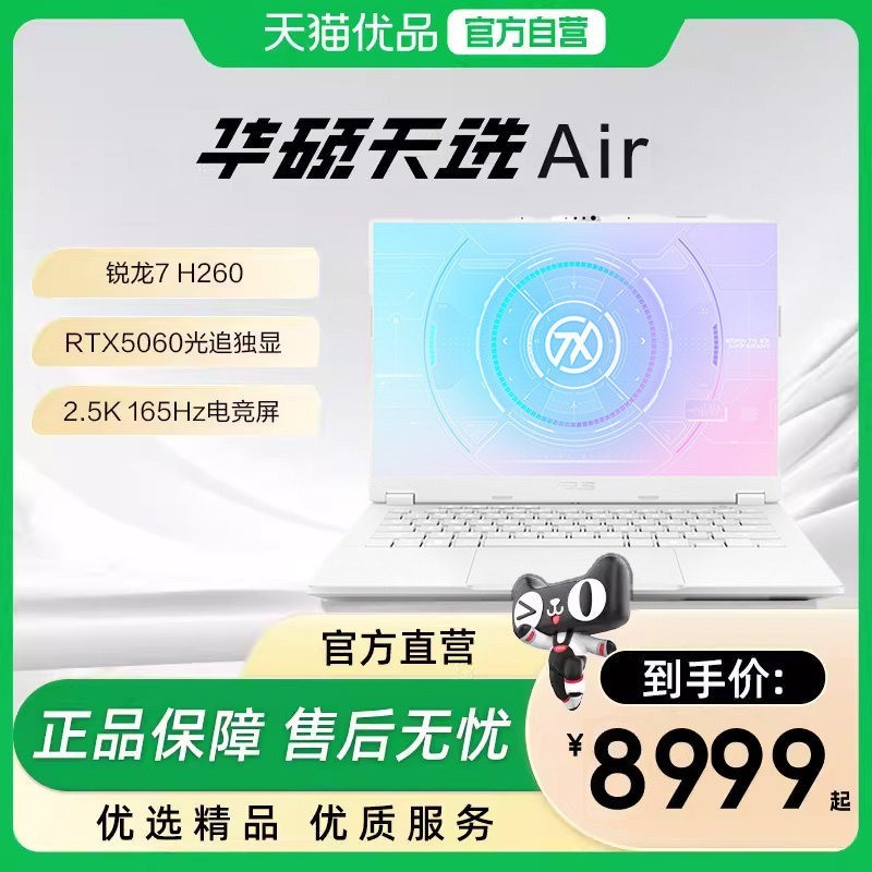 华硕 天选Air系列 锐龙7处理器 2.5K高刷屏 游戏笔记本电脑