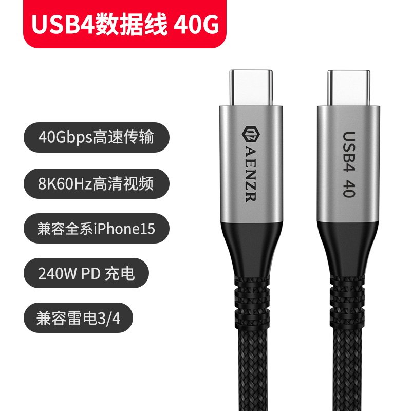 AENZR 全功能typec线USB4数据线40gbps 240W