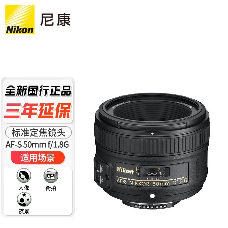 尼康（Nikon） AF-S 50mm f/1.8G尼克尔单反定焦镜头 人像/风景/旅游/背景虚化 AF-S 50mm f/1.8G人像镜头 官方标配