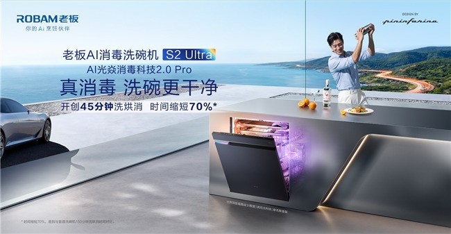 高端洗碗机为什么重点看老板电器全新一代AI消毒洗碗机S2Ultra？