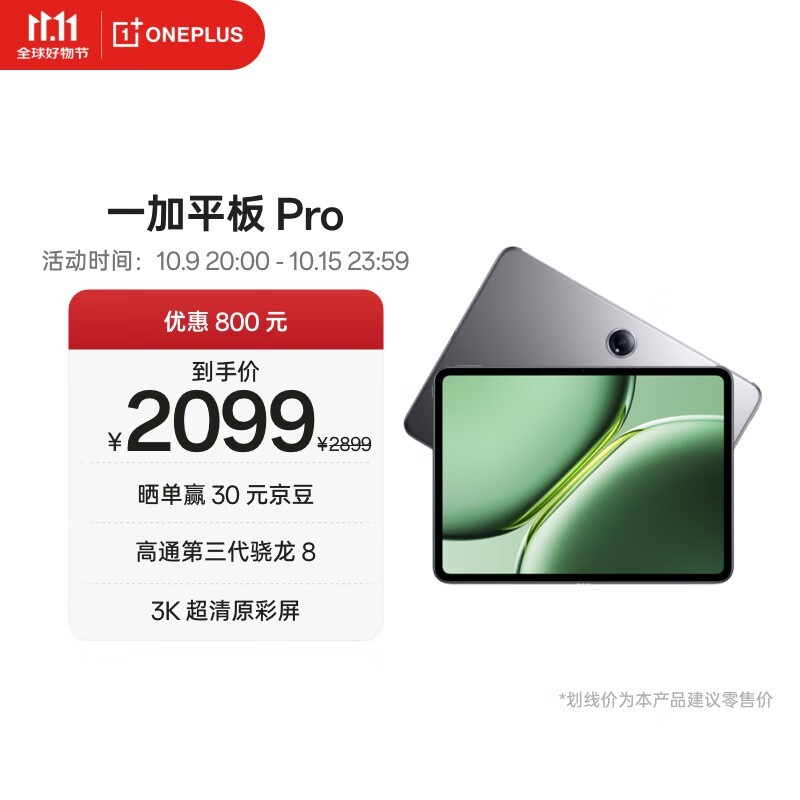 一加 平板 Pro(8GB/128GB)