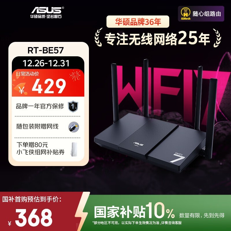 华硕RT-BE57 WiFi7路由器秒杀价159元