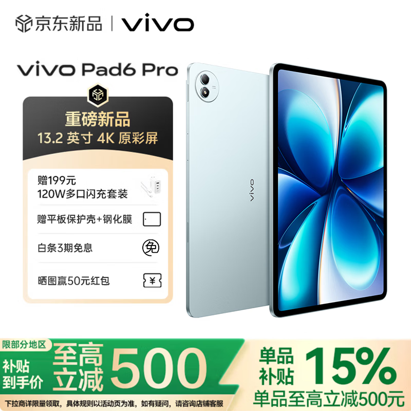vivo Pad 6 Pro京东补贴,到手仅3996元