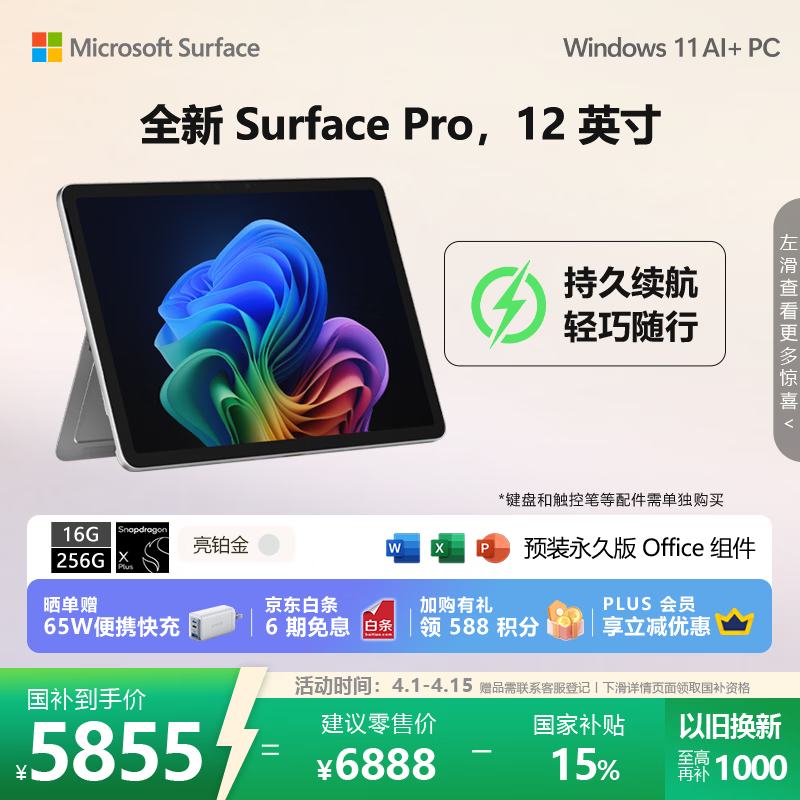 微软 Surface Pro 12英寸(骁龙X Plus/16GB/256GB)