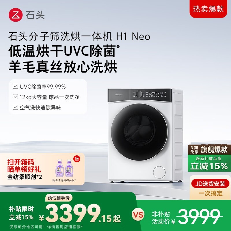 石头H1 Neo洗烘一体机,活动价低至2999元