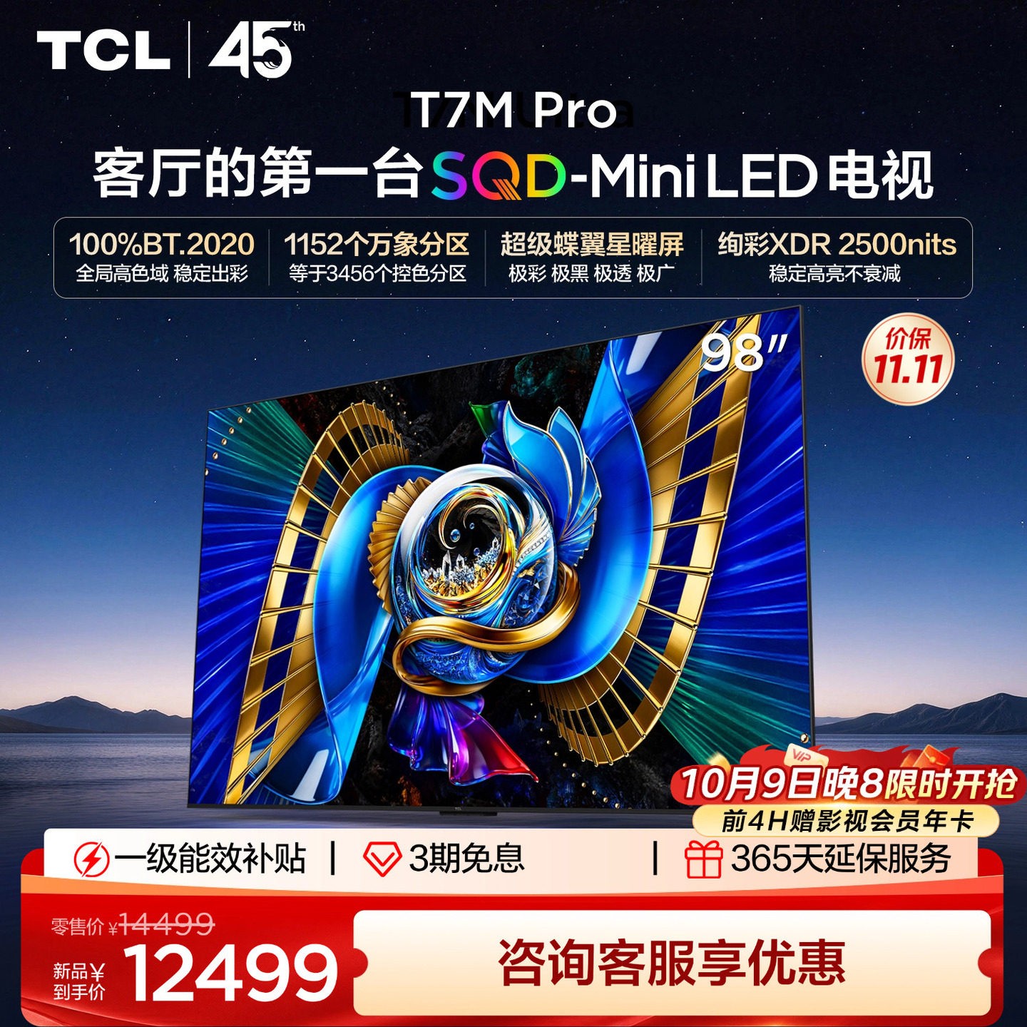 TCL T7M Pro系列 SQD-Mini LED 65英寸电视
