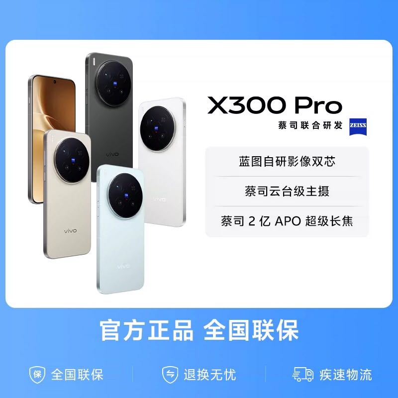 vivo X300 Pro 5G手机