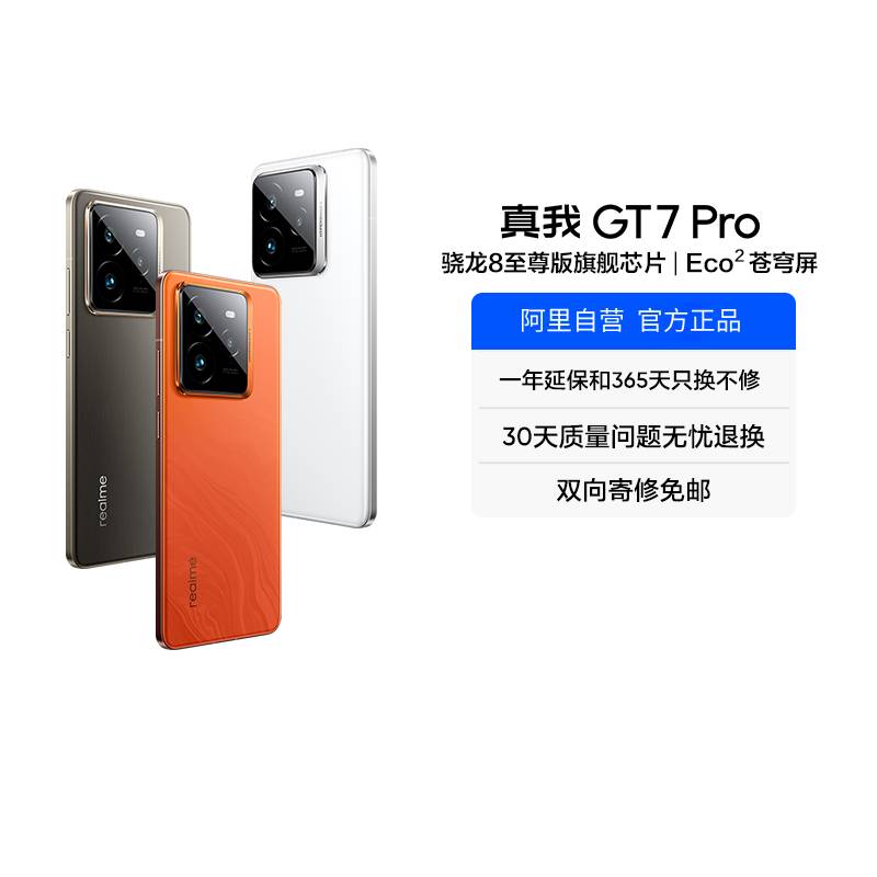 真我 GT7 Pro 5G手机 骁龙8至尊版