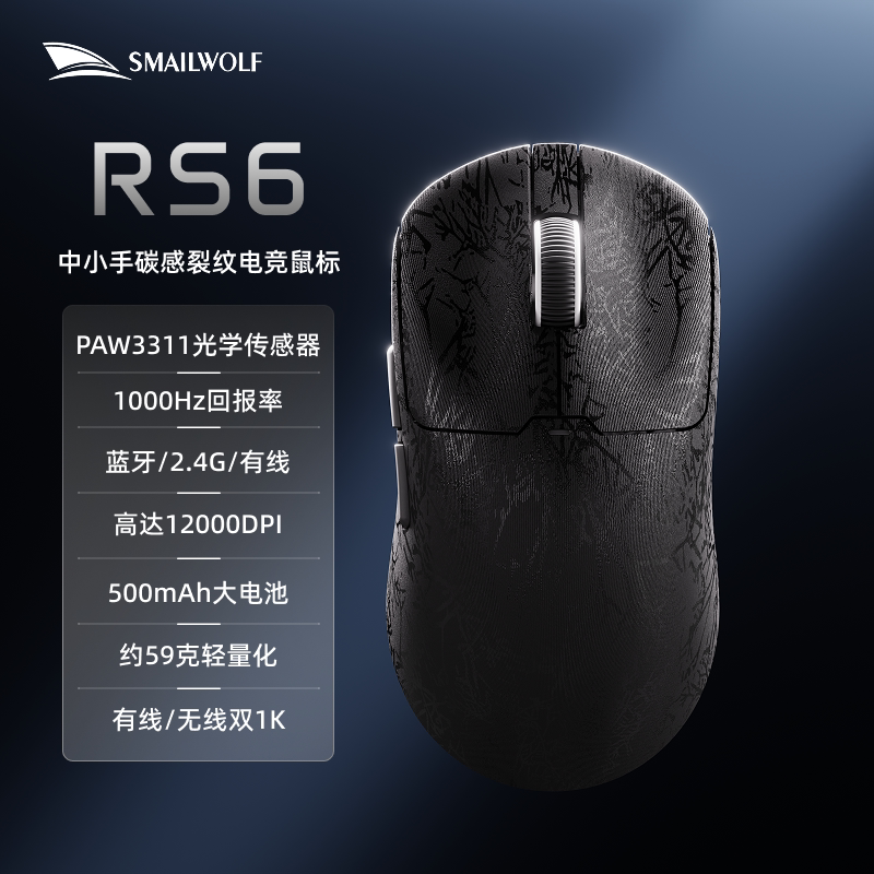 斯迈狼RS6 三模电竞鼠标 59g轻量化  PAW3311 RS6黑色