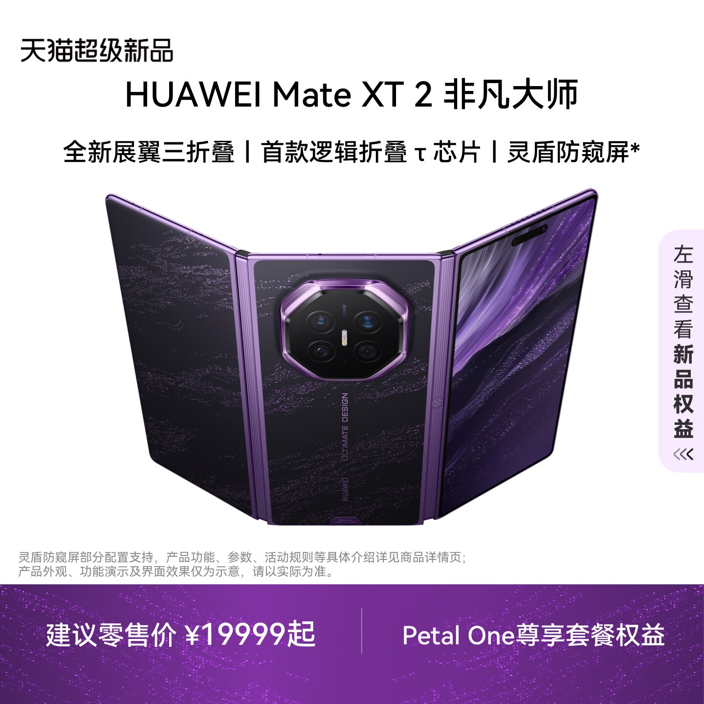 华为 Mate XT 2 非凡大师 展翼三折叠 灵盾防窥屏 第三代红枫影像 华为手机三折叠手机华为官方旗舰店